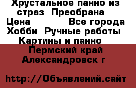 Хрустальное панно из страз “Преобрана“ › Цена ­ 1 590 - Все города Хобби. Ручные работы » Картины и панно   . Пермский край,Александровск г.